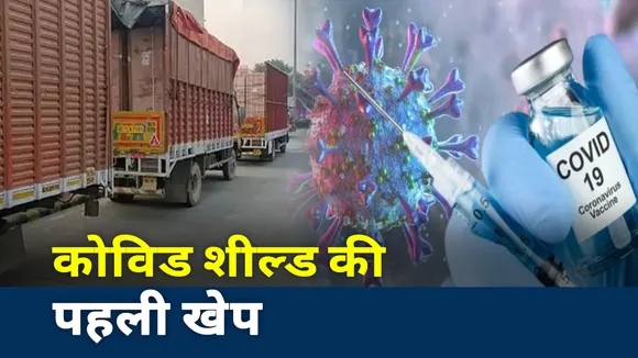 Corona vaccine: 16 जनवरी से देश में होगा कोरोना का वैक्सीनेशन, जानें कैसे मिलेगी कोरोना वैक्सीन