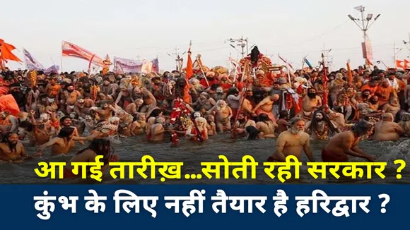 आ गई तारीख... सोती रही सरकार? कुंभ के लिए तैयार नहीं है हरिद्वार