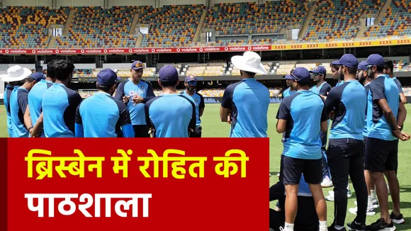 Ind Vs Aus: ब्रिस्बेन में की टीम इंडिया ने प्रैक्टिस शुरू, रोहित शर्मा ने दी गेंदबाजों का क्लास