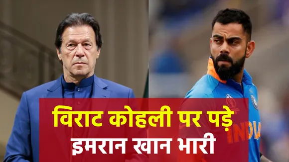 विराट कोहली पर पड़े इमरान खान भारी...बेस्ट कप्तानों की लिस्ट में पछाड़ा