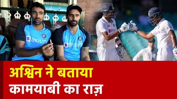 Ind Vs Aus : सिडनी टेस्ट में अपनी शानदार पारी पर खोला अश्विन ने राज़, बताया कैसे हुआ ये मुमकिन