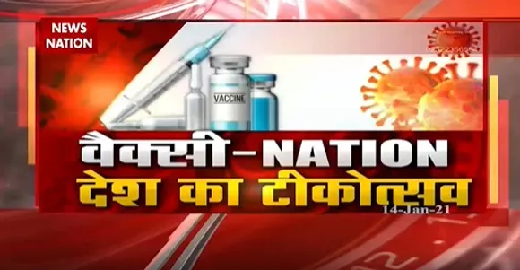 Corona Vaccination : आपको वैक्सीन कब लगने वाली है ? देखिए हमारी इस खास रिपोर्ट