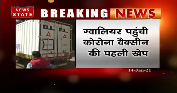 Breaking News : ग्वालियर पहुंची कोरोना वैक्सीन की पहली खेप | Corona Vaccine News | News State MP CG