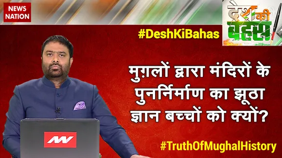 Desh Ki Bahas : मुग़लों द्वारा मंदिरों के पुनर्निर्माण का झूठा ज्ञान बच्चों को क्यों?
