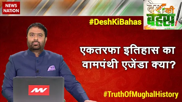 Desh Ki Bahas : एकतरफा इतिहास का वामपंथी एजेंडा क्या?
