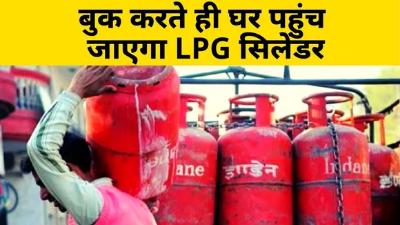 सिर्फ आधे घंटे में घर पहुंच जाएगा LPG सिलेंडर, जानिए कब शुरू होगी ये सुविधा