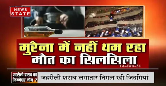 Morena Sharab Kand : शराब कांड के बाद हरकत में सरकार | Latest News | News State MP CG
