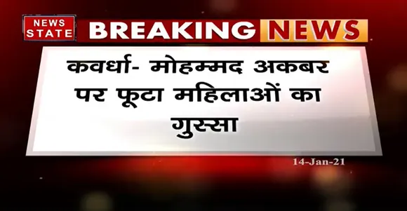 Breaking News : कवर्धा में मोहम्मद अकबर पर फूटा महिलाओं का गुस्सा,मंत्री का रोका काफिला | News State