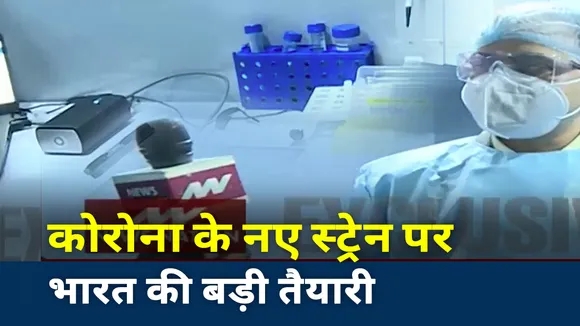 New Coronavirus Strain  : कोरोना के नए स्ट्रेन पर भारत की बड़ी तैयारी | Breaking News