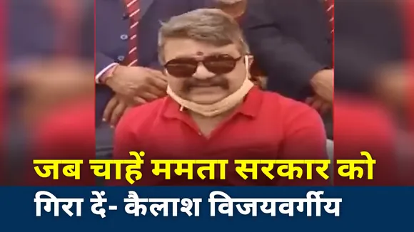 Breaking News :  कैलाश विजयवर्गीय का बयान, कहा- जब चाहें ममता सरकार को गिरा दें |
