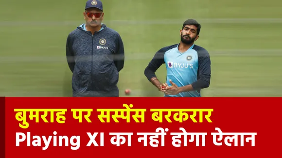 Ind Vs Aus : ब्रिस्बेन टेस्ट में खेल सकते हैं जसप्रीत बुमराह लेकिन नहीं होगा Playing XI का ऐलान