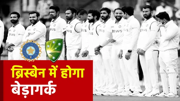Ind vs Aus: ब्रिस्बेन में टीम इंडिया का हो सकता है बेड़ागर्क, जानिए आंकड़े