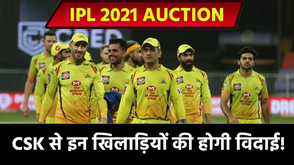 IPL 2021 Auction : CSK अपने इन खिलाड़ियों को कर सकता है बाहर, कुछ बड़े नाम भी शामिल