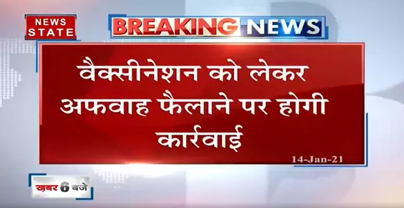 UP News : वैक्सीनेशन को लेकर अफवाह फैलाने पर होगी कार्रवाई, यूपी सरकार ने दिए निर्देश | News State