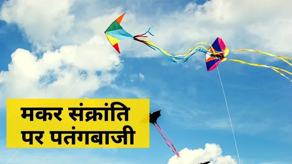 Makar Sankranti 2021 : मकर संक्रांति पर जयपुर में पतंगबाजी की धूम, देखें Exclusive Report