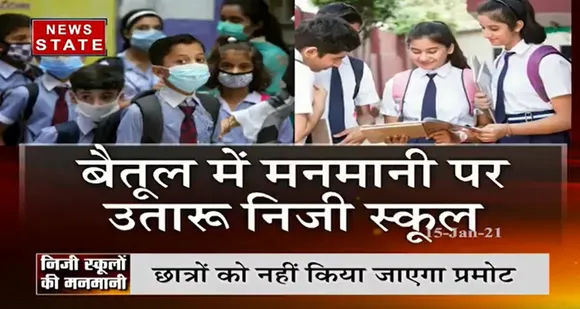 Betul News : बैतूल में मनमानी पर उतारू निजी स्कूल, फीस जमा ना करने पर नहीं मिलेगी टीसी