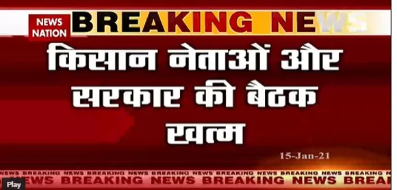 सरकार और किसानों के बीच 9वें दौर की बातचीत खत्‍म, अब 19 जनवरी को मिलेंगे