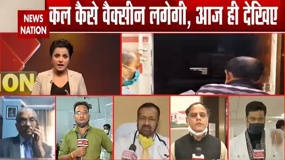 CoronaVaccinationDay: देश में सबसे बड़ा अभियान, NewsNation पर देखें सबसे बड़ी कवरेज