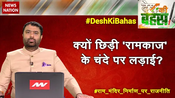 Desh Ki Bahas : क्यों छिड़ी 'रामकाज' के चंदे पर लड़ाई?