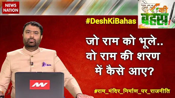 Desh Ki Bahas : जो राम को भूले..वो राम की शरण में कैसे आए?