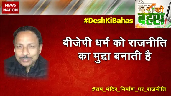 बीजेपी धर्म को राजनीति का मुद्दा बनाती है : अनुराग भदौरिया