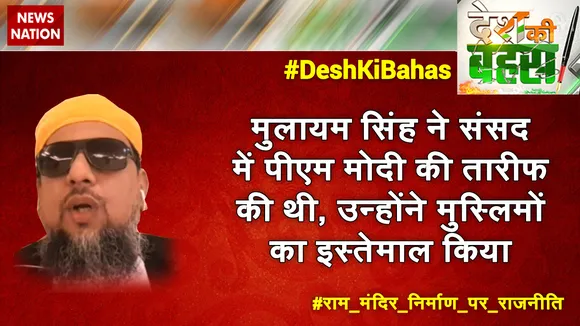 मुलायम सिंह ने संसद में पीएम मोदी की तारीफ की थी, उन्‍होंने मुस्‍लिमों का इस्तेमाल किया : मौलाना सईद उल कादरी