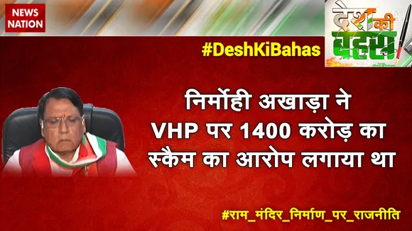 निर्मोही अखाड़ा ने VHP पर 1400 करोड़ का स्कैम का आरोप लगाया था: पीसी शर्मा 