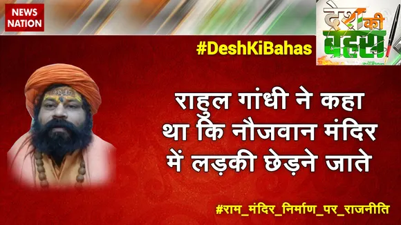 राहुल गांधी ने कहा था कि नौजवान मंदिर में लड़की छेड़ने जाते हैं : महंत राजू दास जी महाराज