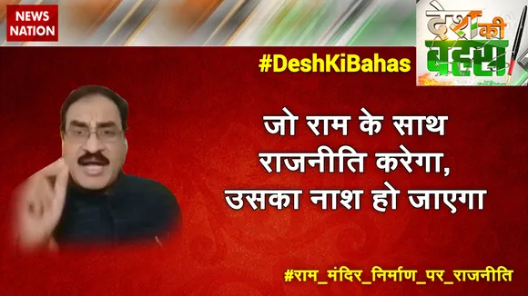 जो राम के साथ राजनीति करेगा, उसका नाश हो जाएगा : विनोद बंसल