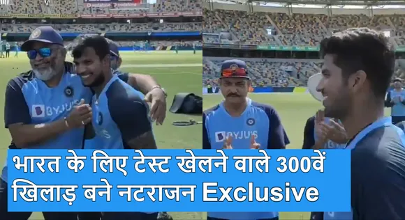 Ind Vs Aus : ऑस्ट्रेलिया के खिलाफ चौथे टेस्ट में टी नटराजन और सुंदर का हुआ डेब्यू, Playing XI