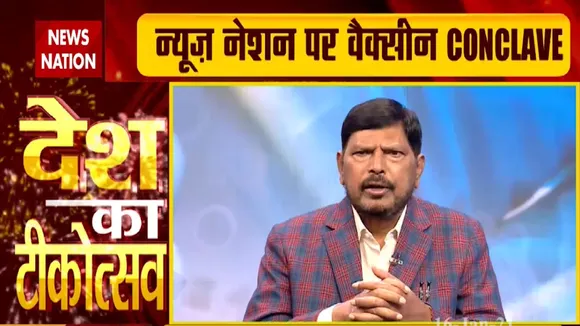 CoronaVaccinationDay: वैक्सीन से कोरोना मुक्त होगा भारत, देखें रामदास अठावले Exclusive