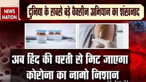 CoronaVaccinationDay: इंतजार खत्म, देश में आज होगा कोरोना वैक्सीनेशन