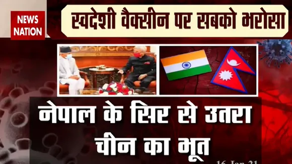 CoronaVaccinationDay: भारत से कोरोना वैक्सीन मांग रहा है नेपाल, देखें रिपोर्ट