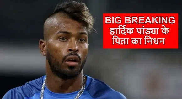 हार्दिक और क्रुणाल पांड्या के पिता का निधन, कप्तानी छोड़ घर लौटे