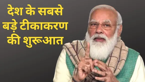 CoronaVaccinationDay: PM मोदी ने की भारत में देश के सबसे बड़े टीकाकरण की शुरूआत