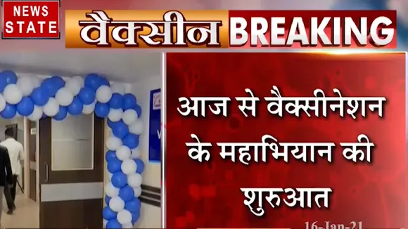 Madhya Pradesh : आज से वैक्सीनेशन के महाअभियान की शुरुआत, देखें किसे लगेगा पहला टीका
