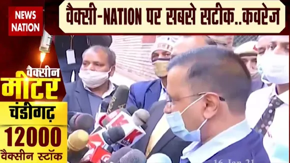 CoronaVaccinationDay: दिल्ली के CM केजरीवाल का बयान, कहा पहले हेल्थ वर्कर्स को लगेगा टीका
