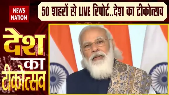 CoronaVaccinationDay: कोरोना वैक्सीनेशन डे पर PM मोदी का देश के नाम संदेश, देखें जरूरी बातें