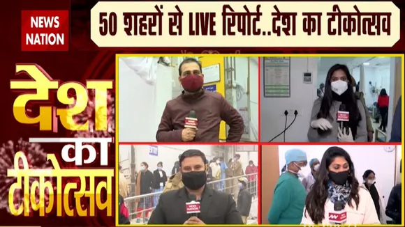 CoronaVaccinationDay: देश में कोरोना के टीकाकरण की शुरूआत, देखें News nation सबसे बड़ी कवरेज