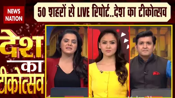 CoronaVaccinationDay: देश में कोरोना का सबसे बड़ा टीकोत्सव, News nation पर देखें सबसे बड़ी कवरेज