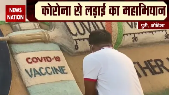 CoronaVaccinationDay: कोरोना वैक्सीनेशन डे पर सैंड आर्टिस्ट सुदर्शन पटनायक ने बनाई आर्ट