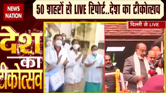 CoronaVaccinationDay: देखिए LNJP अस्पताल से कोरोनावैक्सीनेश पर Exclusive कवरेज
