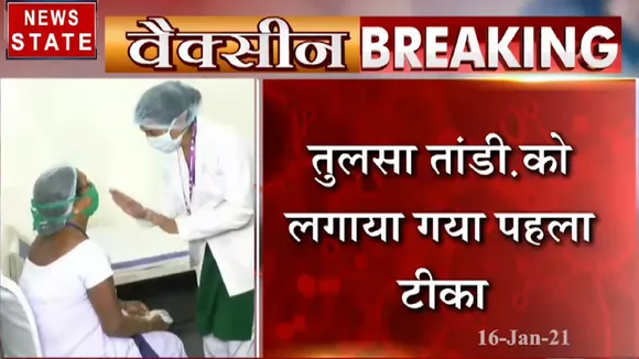 Chhattisgarh: रायपुर में तुसला तांडी को लगाया गया कोरोना का पहला टीका, देखें रिपोर्ट