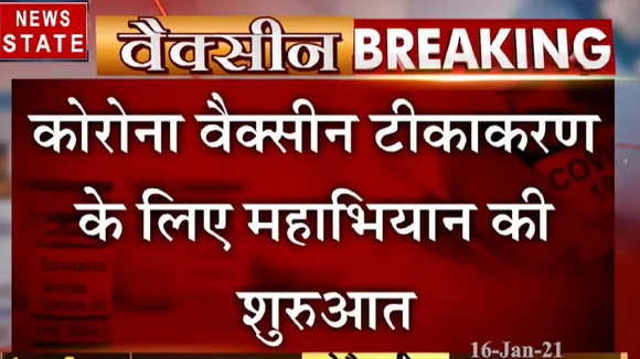 Chhattisgarh: छत्तीसगढ़ में 97 केंद्रों पर होगा कोराना वैक्सीन की टीकाकरण, देखें रिपोर्ट
