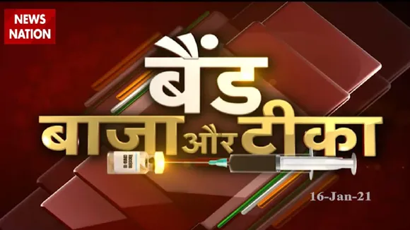 CoronaVaccinationDay: बैंड बाजा और टीका, देखें स्पेशल रिपोर्ट