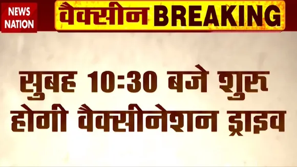 CoronaVaccinationDay: देश में सबसे बड़ा अभियान, NewsNation पर देखें सबसे बड़ी कवरेज