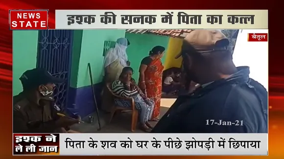 बैतूल: इश्क में हत्यारी बनी नाबालिग बेटी, प्रेमी के साथ मिलकर पिता का गला रेता
