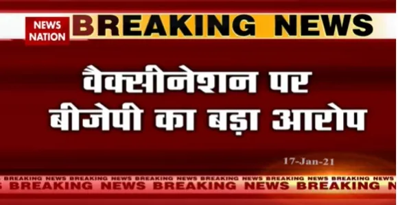 वैक्सीनेशन पर बीजेपी का बड़ा आरोप, टीएमसी नेताओं के वैक्सीन लगाने से वैक्सीन कम पड़ी | News State