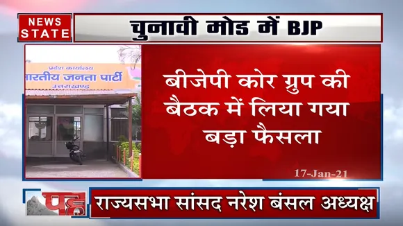 उत्तराखंड विधानसभा चुनाव 2022 के लिए BJP ने गठित की कमेटी, नरेश बंसल  को बनाया गया अध्यक्ष