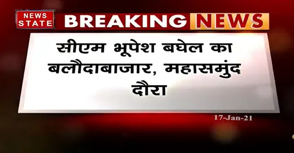 Breaking News : सीएम भूपेश बघेल का बलौदाबाजार, महासमुंद दौरा | Latest News | News State MP CG